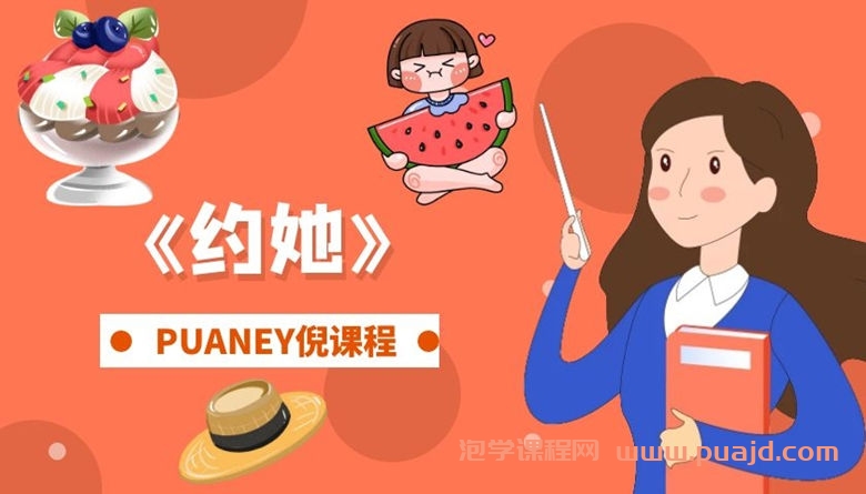 PUANEY倪《约她》